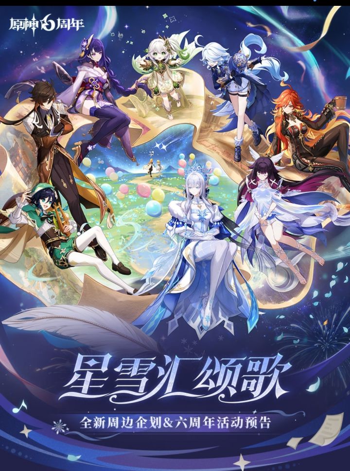原神六周年:周边新品+周年活动齐发截图