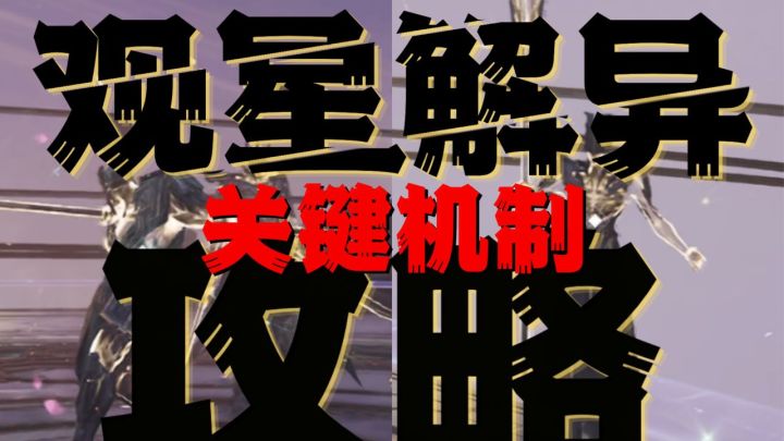 郎教版硬核教学！《观星解异》副本招式拆解.截图