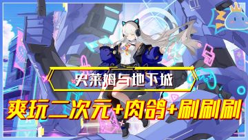 老婆好看贼戳XP！二次元+肉鸽+刷刷刷让你根本停不下来！