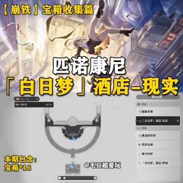 【V2.0攻略】「白日梦」酒店-现实宝箱上篇