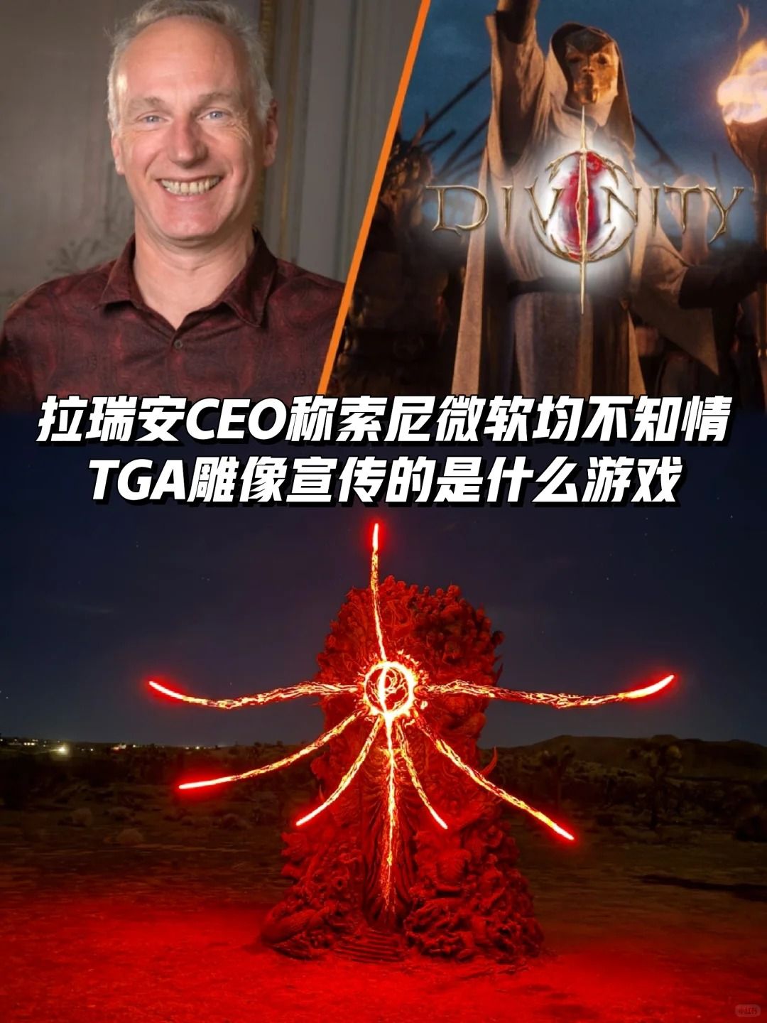 拉瑞安CEO称索尼微软均不知情TGA雕像的游戏 1