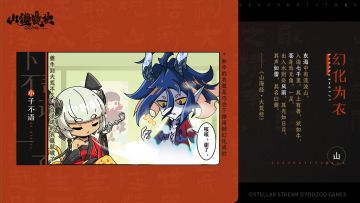 山海万国志·外传卷：幻化为衣