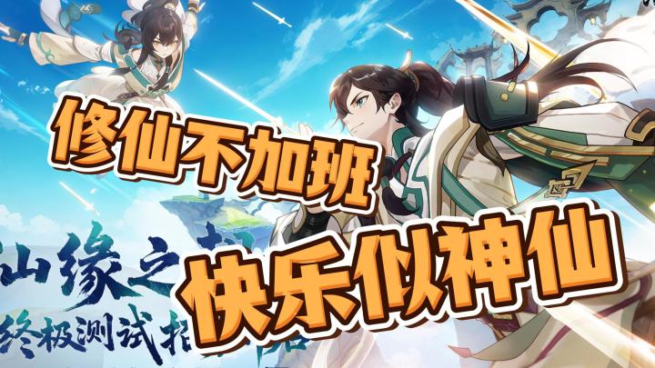 双人伴飞🥂御剑同游🌟快乐修仙❗️踏风行终测已开启🎮快来斗法📣截图