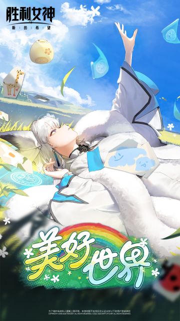 全新剧情将至！胜利女神「GOOD WORLD 美好世界」活动预告发布