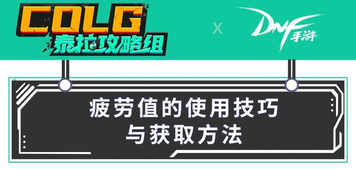 【攻略：一图流】DNF手游疲劳药水获取渠道整理，爆肝党必看截图