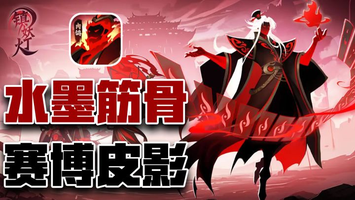 全新塔防割草肉鸽《镇妖灯》,水墨筋骨,赛博皮影截图