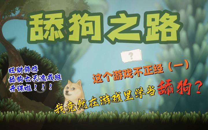 【这个游戏不正经(一)】生活本就苦,游戏还来爆杀我?我竟在游戏中学当舔狗!!!截图
