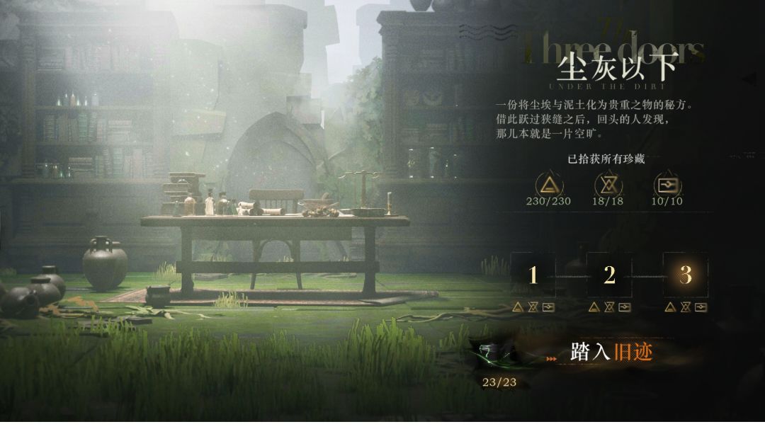 第三扇门 尘灰之下 1-3关截图