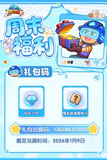 请查收2026的第一份周末福利！