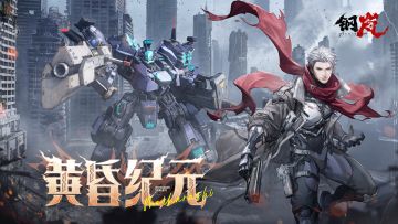 更新前瞻 | 《钢岚》3.3版本「黄昏纪元」更新内容导览