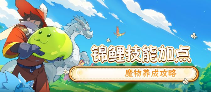 【怪物乐土】锦鲤技能树加点解析截图