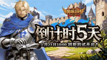 《英雄之时》「凯旋测试」倒计时5天！