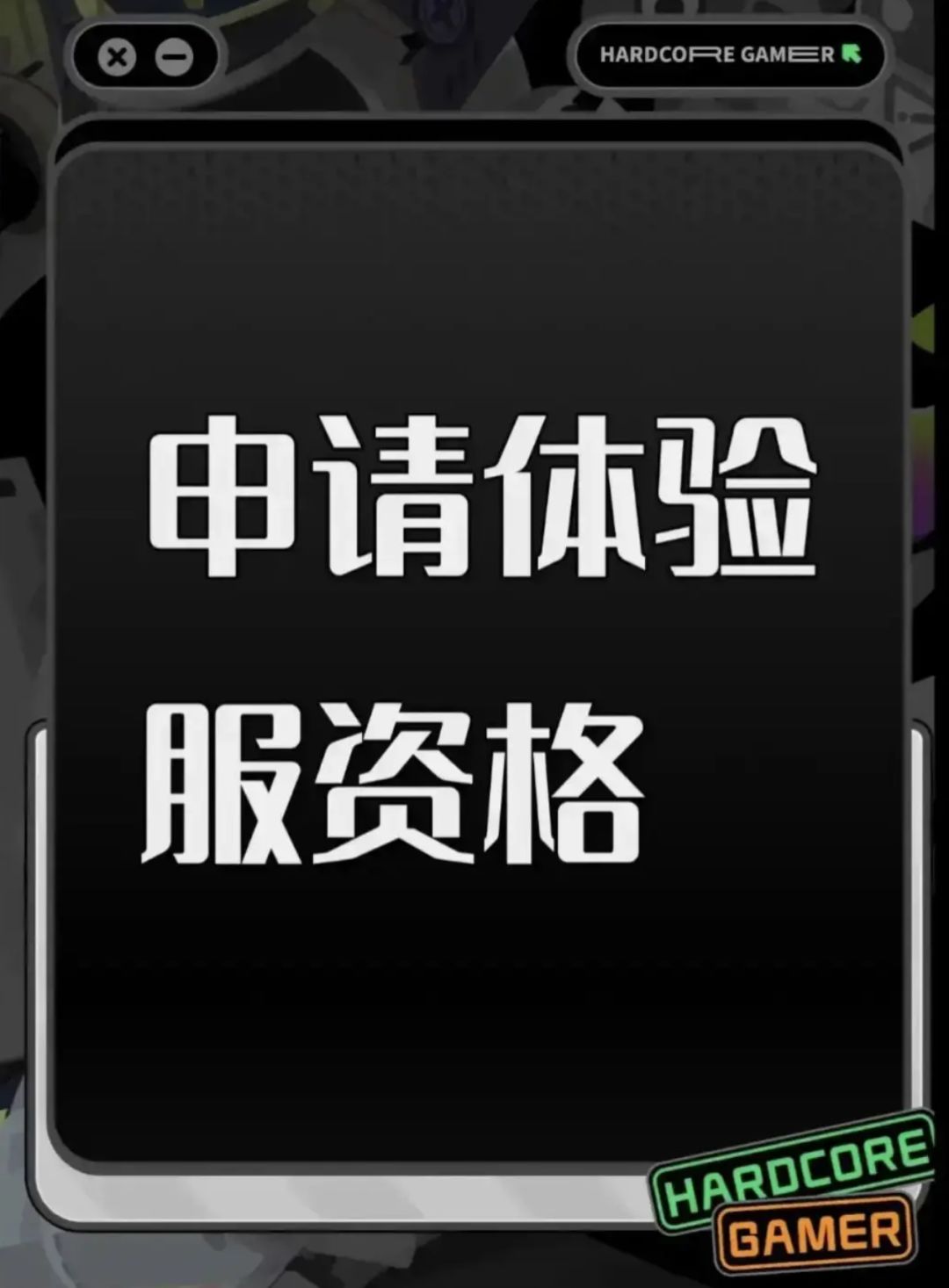 申请三角洲体验资格 1