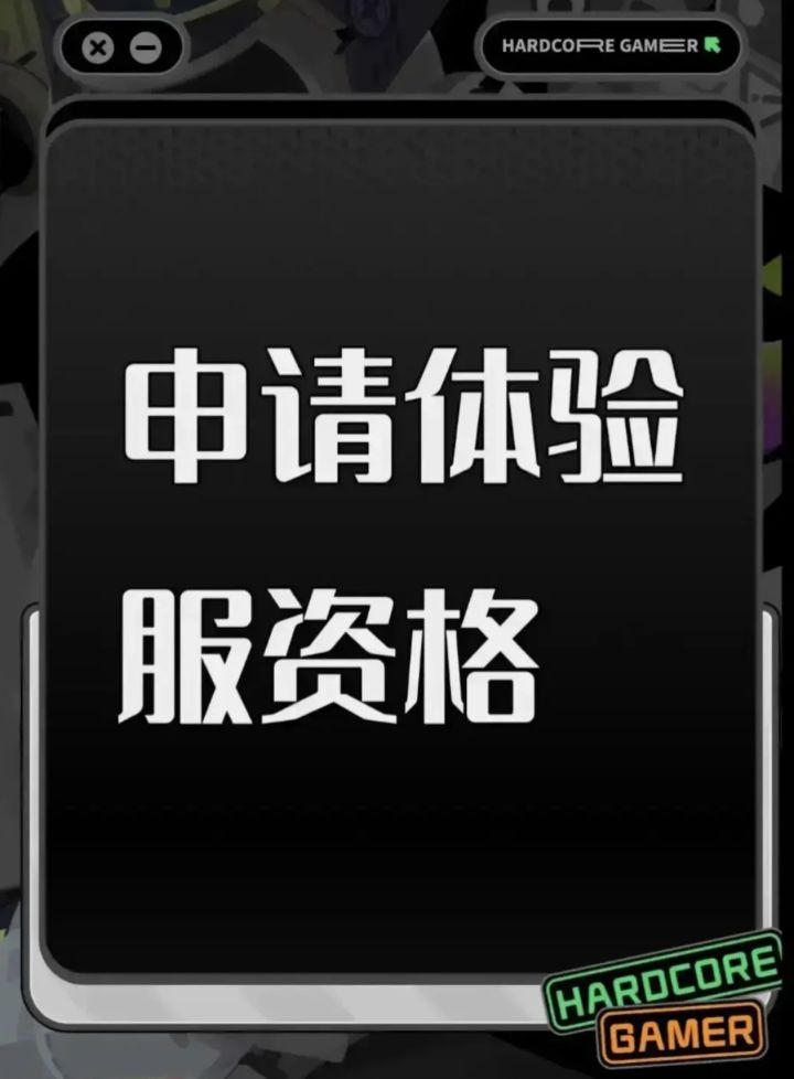 申请三角洲体验资格截图