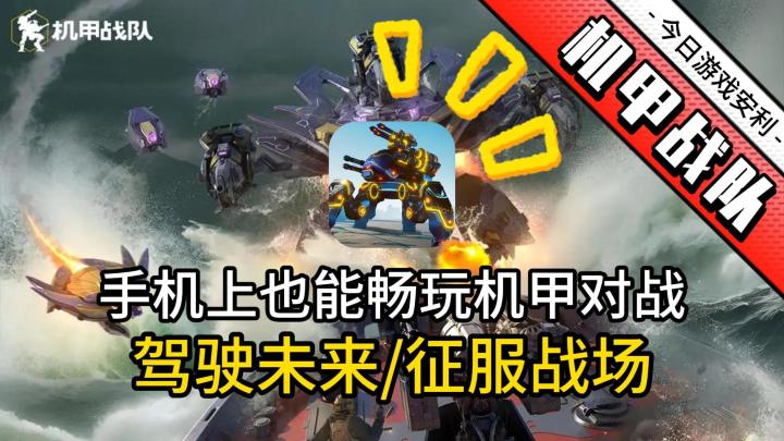 🚀热血机甲💥等你来战💢截图
