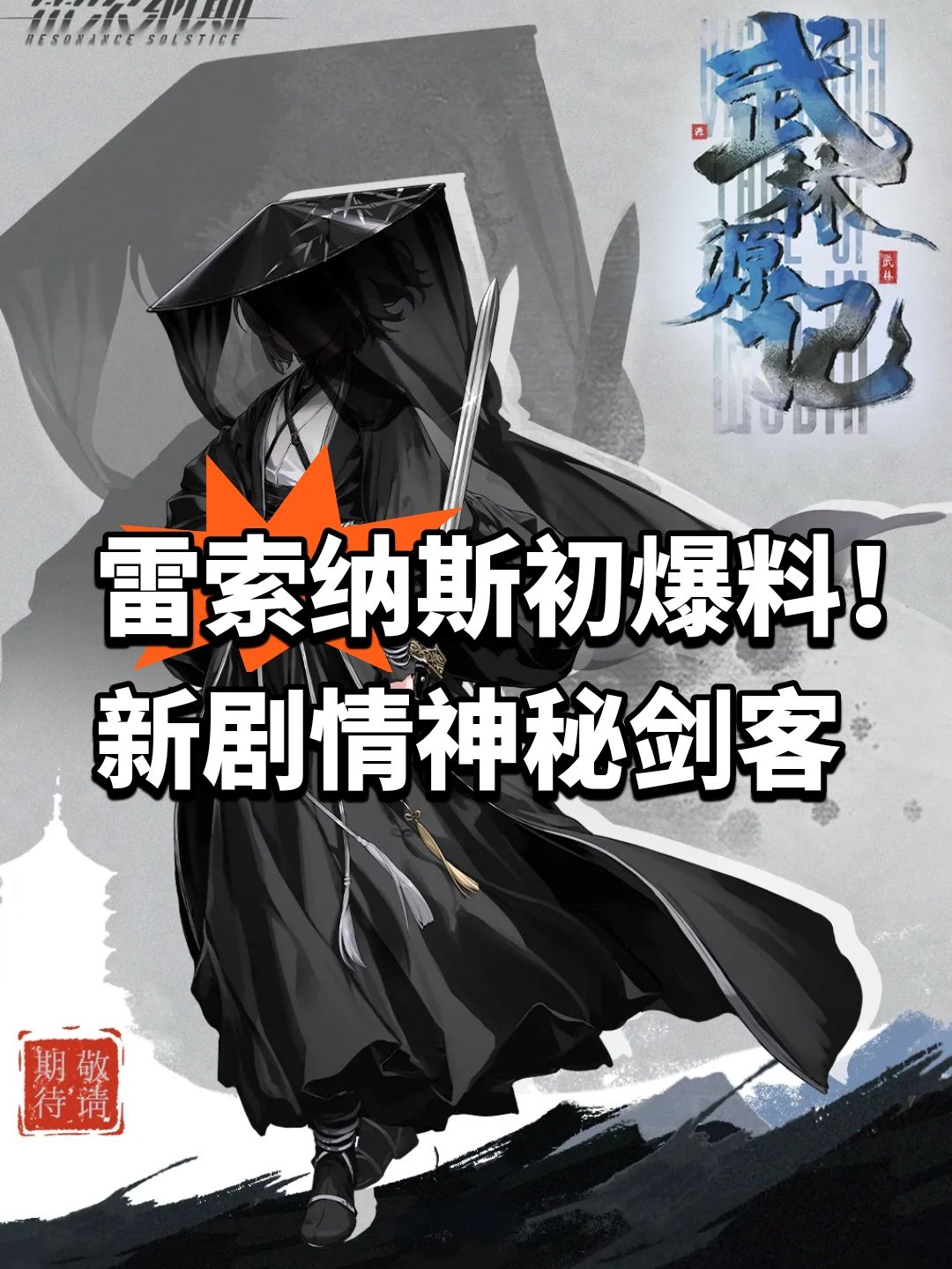 雷索纳斯初爆料!新剧情神秘剑客 1