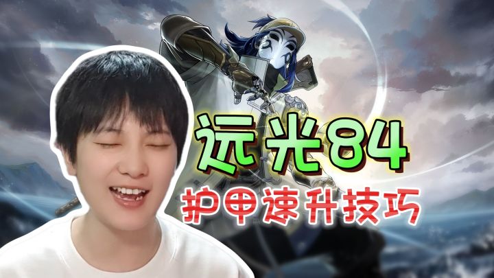 护甲升级手册!如何快速提升为红甲《远光84》截图