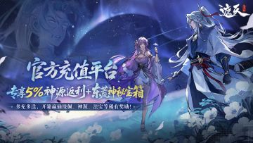 【限时返利】官方充值福利再升级，神源+秘宝双重加赠！