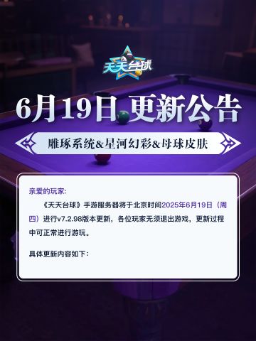 《天天台球》6月19日更新公告！