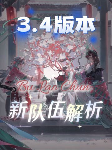 【重返未来】3.4版本新阵容分析