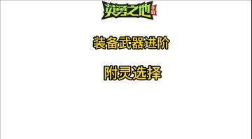 适用于新入坑玩家的装备武器进阶和附灵选择