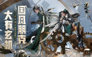2.0新赛年定档6月28日！玄机流派首曝：大宋重工缔造者