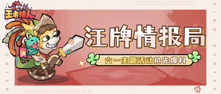 【汪牌爆料】《王者猎人》六一活动情报前瞻!截图
