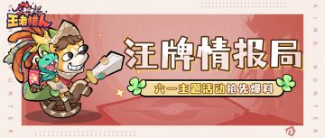 【汪牌爆料】《王者猎人》六一活动情报前瞻！