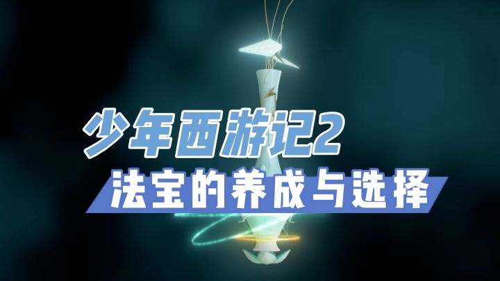 法宝养成攻略和相关阵容推荐 少年西游记2截图