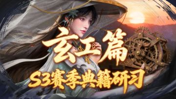 S3赛季爆料第六期丨机关吐焰木甲吞云「典籍研习」玄工篇前瞻爆料