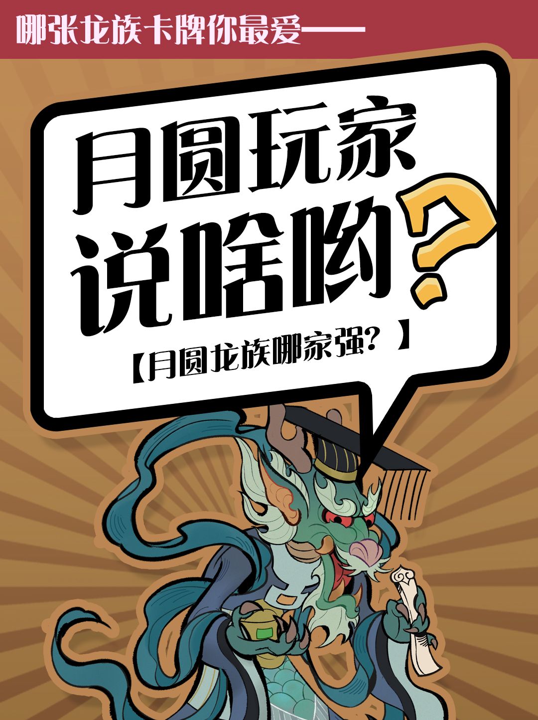 月圆龙族哪家强? 1