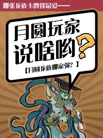 月圆龙族哪家强？