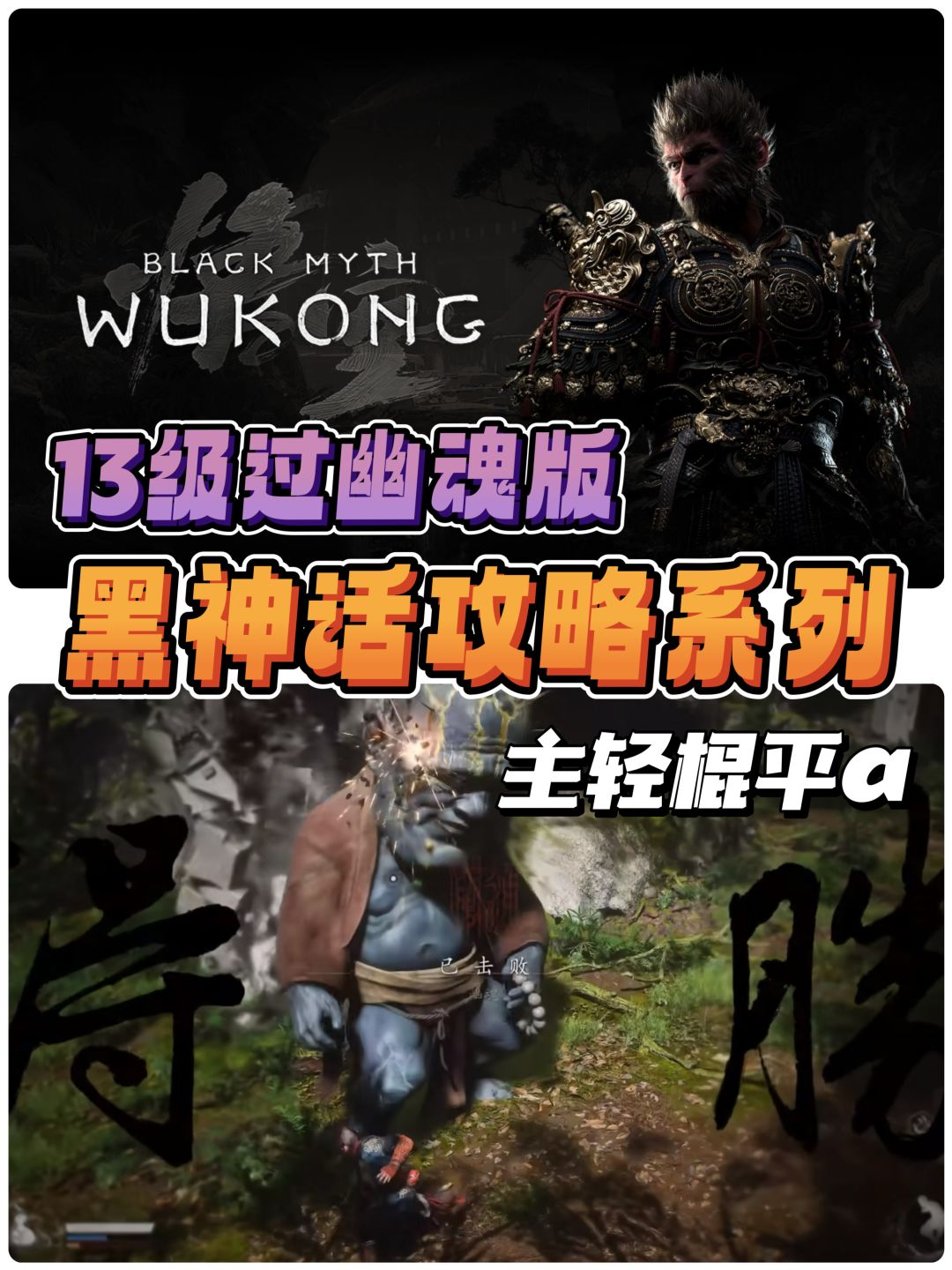 黑神话轻棍流攻略|用轻棍平a拿下【幽魂】 1
