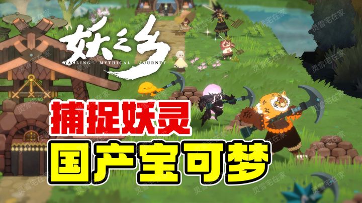 国产宝可梦！收集妖灵打工和自走棋战斗【妖之乡】截图