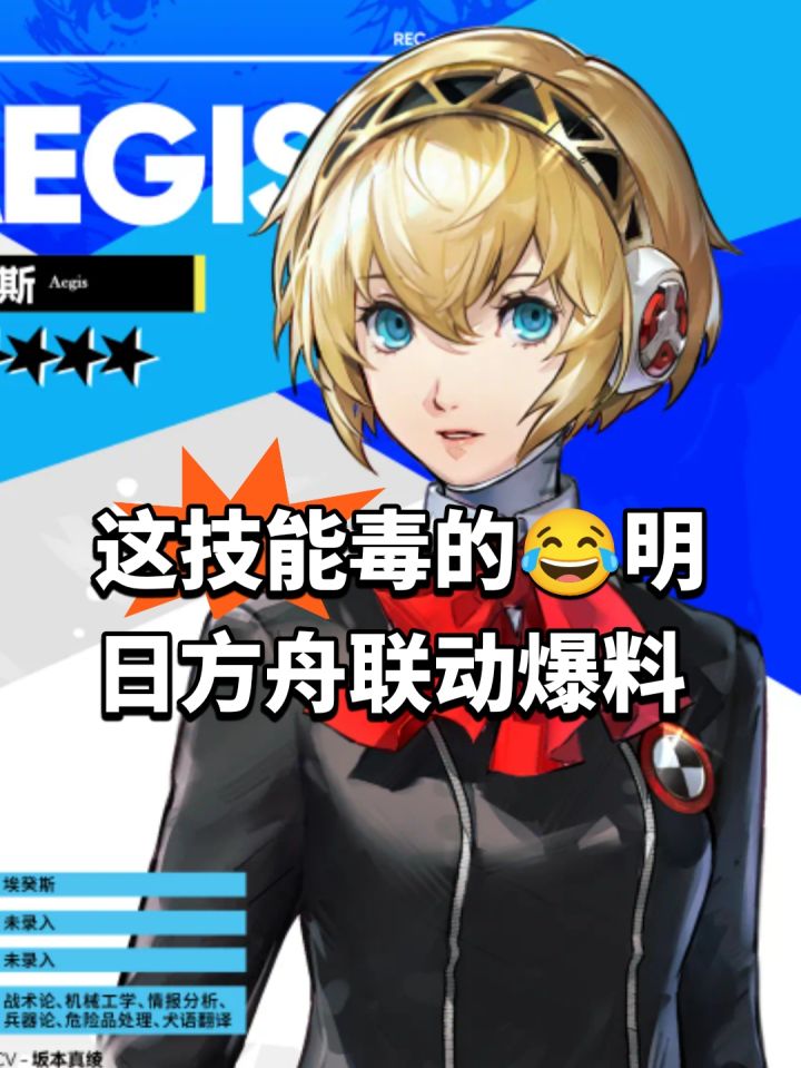 这技能毒的😂明日方舟联动爆料截图