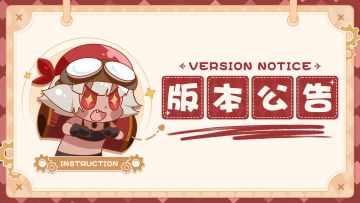 【版本预告】新春版本预告