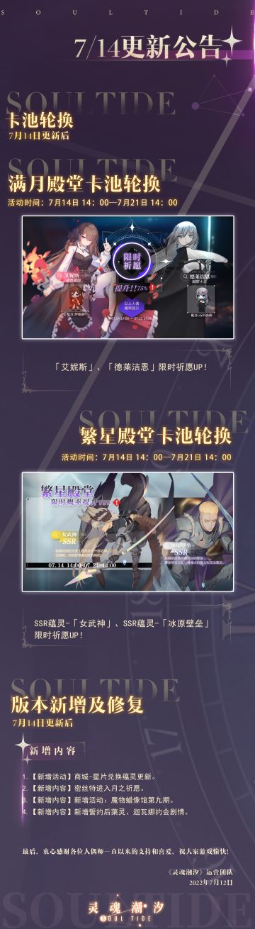 《灵魂潮汐》7月14日停机维护公告 SSR蕴灵女武神限时祈愿UP