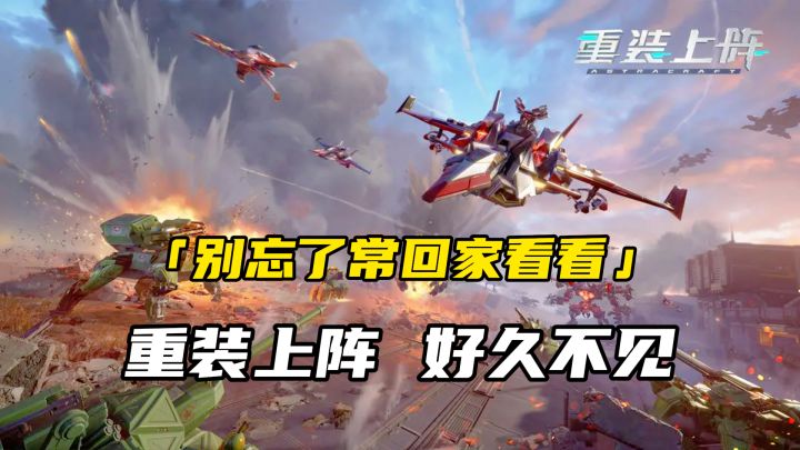 「别忘了常回家看看」致重装上阵老玩家的一封信 !截图