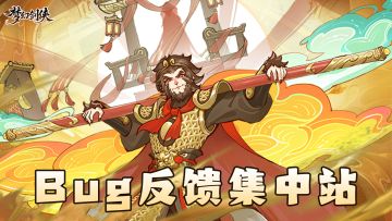 【梦幻剑侠】👉 bug反馈站！