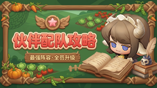 伙伴配队攻略截图