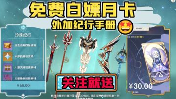 【已开奖】原神新版本福利，送月卡纪行