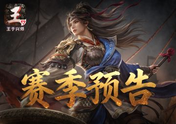 《王于兴师》新赛季「瀚海牵星」预告