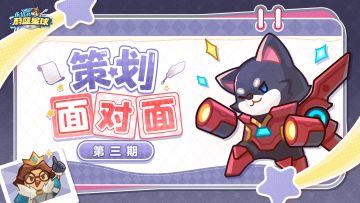 （已开奖）策划面对面第三期 | 拷打，“XX”怎么还不上线？！