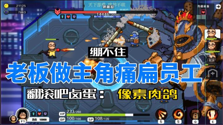 像素肉鸽类游戏《翻滚吧卤蛋》的离谱组队过程截图