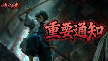 每日体力补给公告