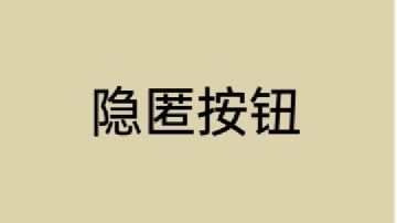 隐匿按钮全关卡保姆级攻略