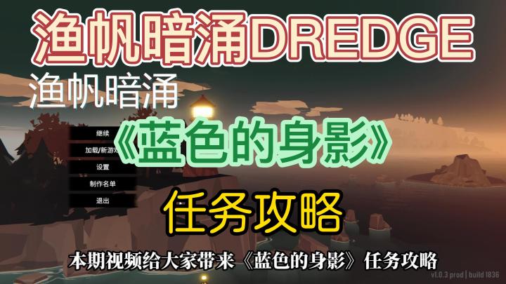 【渔帆暗涌DREDGE】全任务攻略之《蓝色的身影》截图