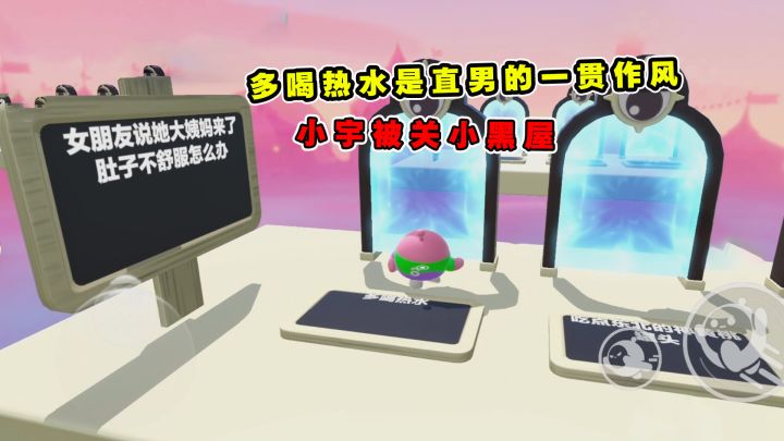 蛋仔派对：多喝热水是直男的一贯作风，小宇被关小黑屋截图