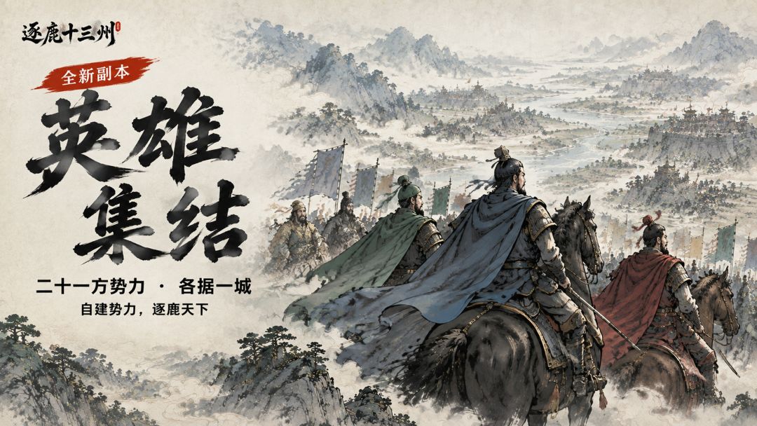 《逐鹿十三州》 v1.0.874更新|新副本上线 1