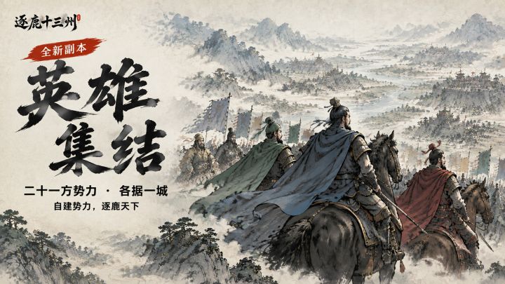 《逐鹿十三州》 v1.0.874更新|新副本上线截图